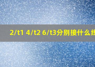 2/t1 4/t2 6/t3分别接什么线